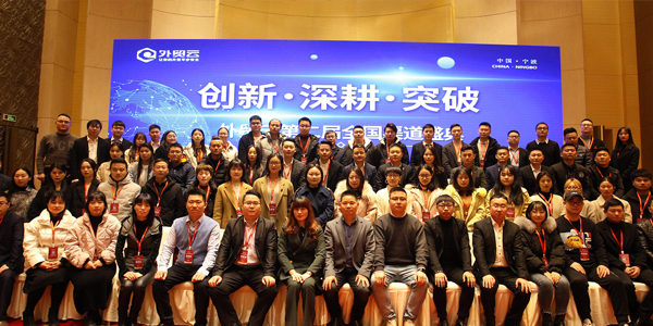 外貿(mào)云第二屆全國渠道盛典圓滿落幕！